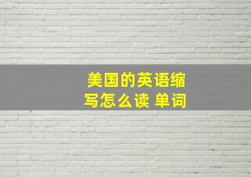 美国的英语缩写怎么读 单词